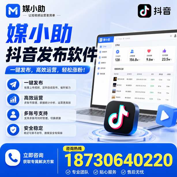 宜宾媒小助抖音快手批量发布软件