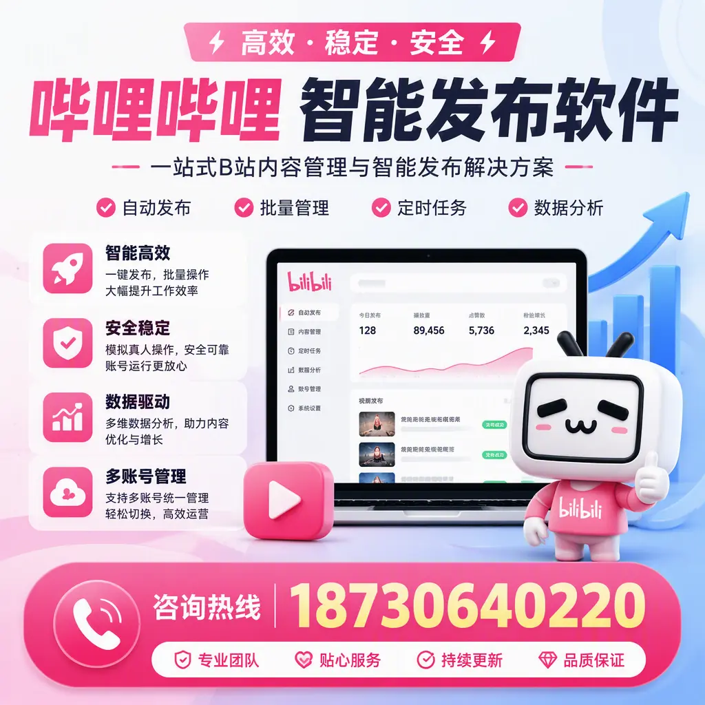 哔哩哔哩智能发布软件适用场景分析:在 宜宾 的最佳实践