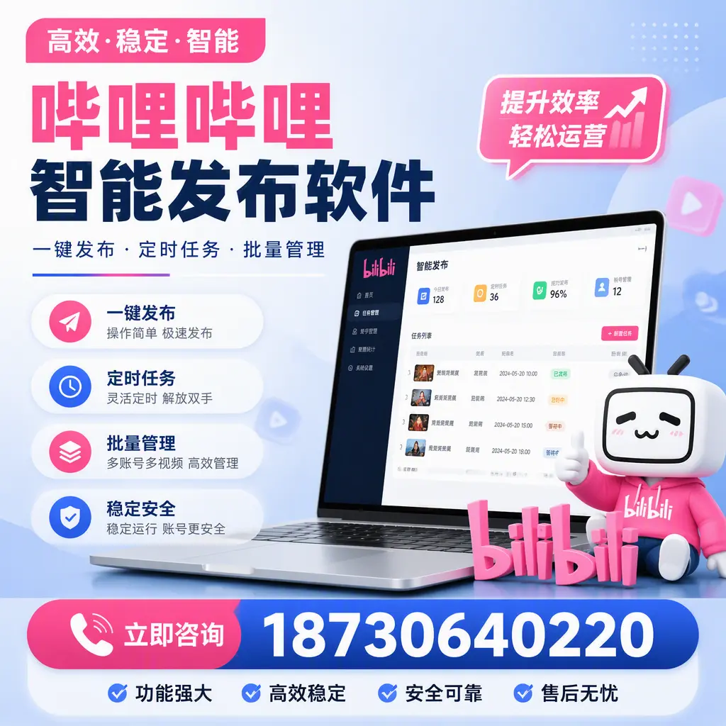 哔哩哔哩智能发布软件适用场景分析:在 宜宾 的最佳实践