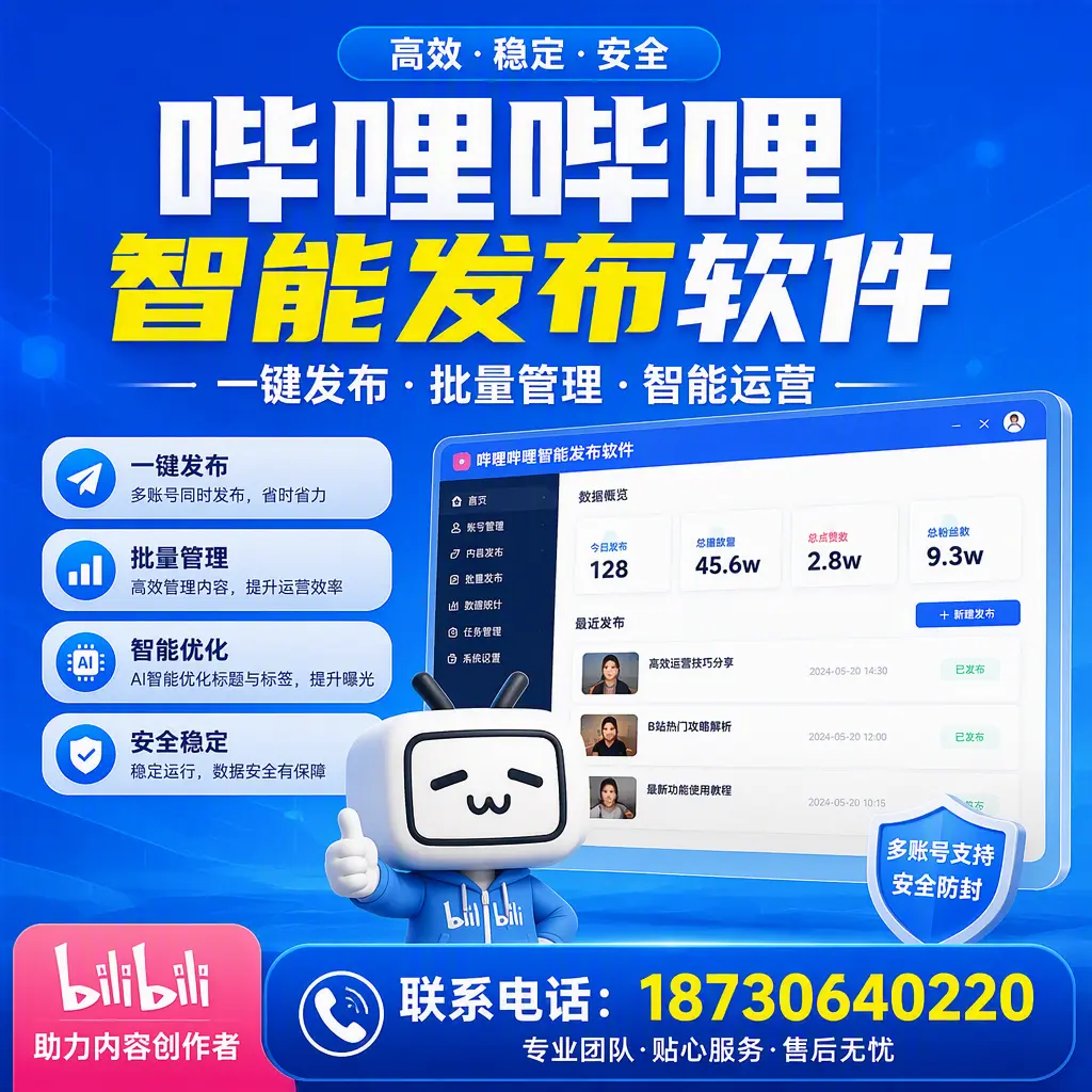 快速上手:哔哩哔哩智能发布软件的操作流程在 宜宾
