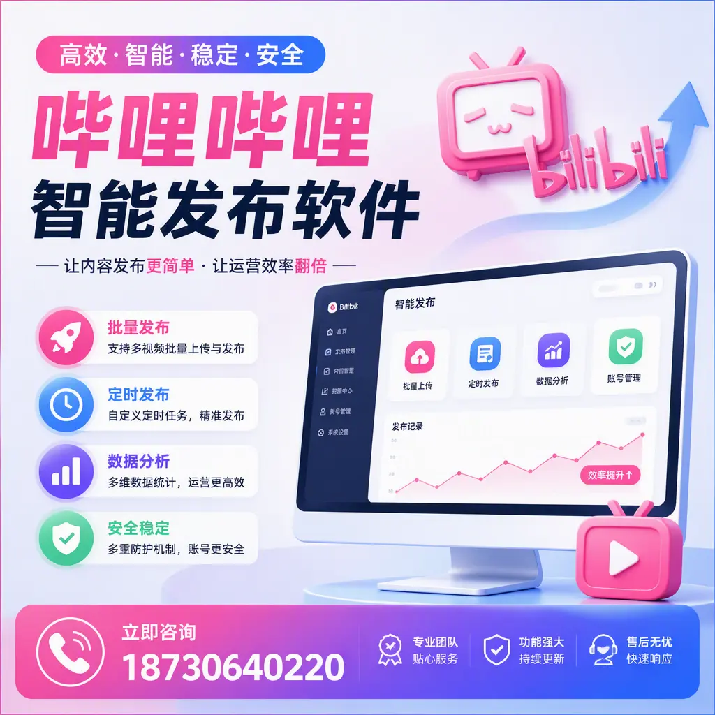 快速上手:哔哩哔哩智能发布软件的操作流程在 宜宾