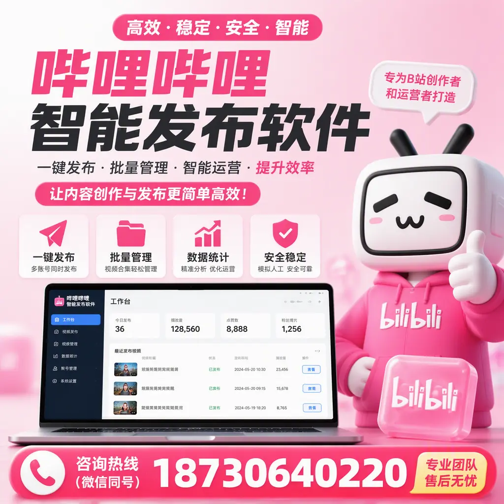 哔哩哔哩智能发布软件的用户反馈与案例分析在 宜宾