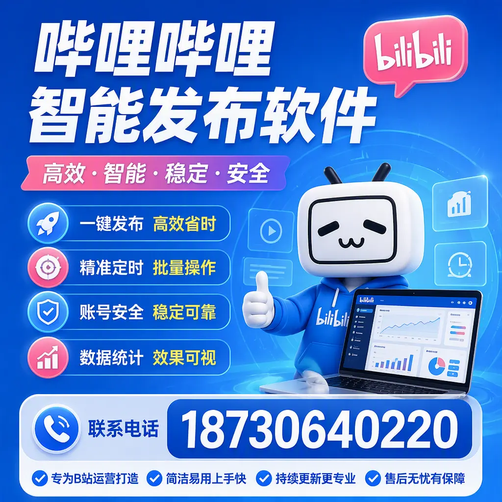 哔哩哔哩智能发布软件的性能测试与评估:宜宾 用户指南