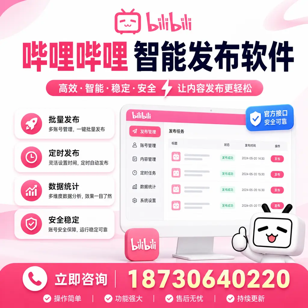 哔哩哔哩智能发布软件选型对比:哪个更适合 宜宾 的你?