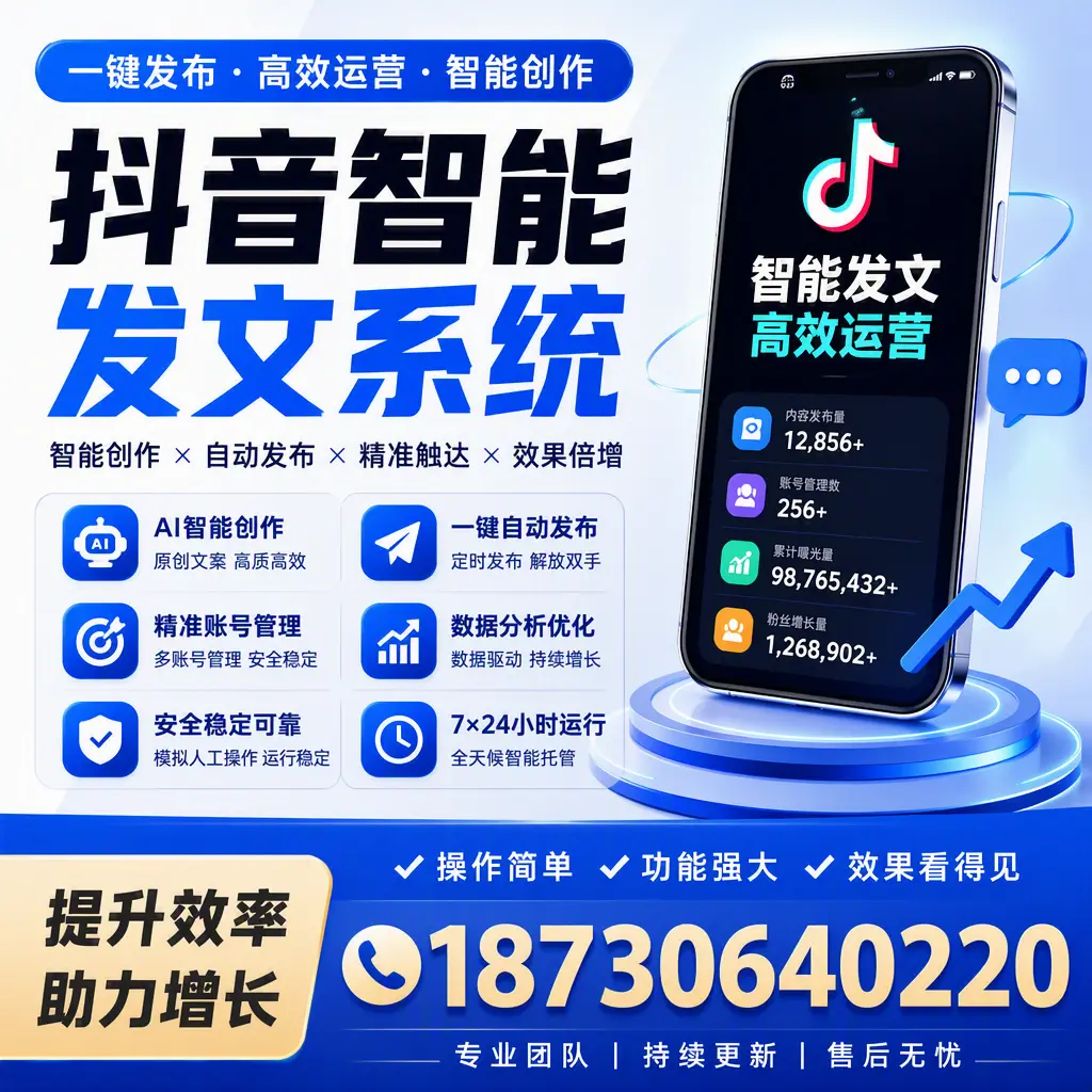抖音智能发文系统的功能解析，如何在 宜宾 提升内容营销